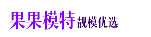 北京模特